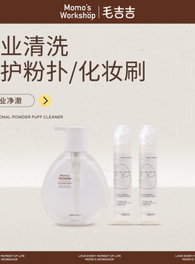 毛吉吉Momo's Workshop粉扑清洗剂 化妆刷美妆蛋刷子粉扑清洗液