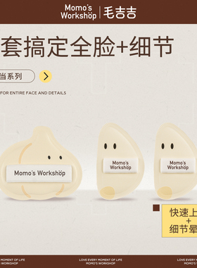 毛吉吉Momo's Workshop便当系列粉扑 不易吃粉定妆打造柔焦妆效