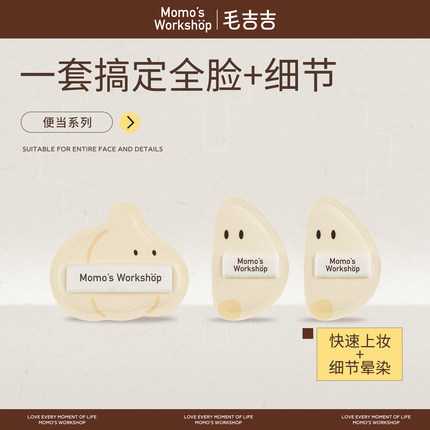 毛吉吉Momo's Workshop便当系列粉扑 不易吃粉定妆打造柔焦妆效