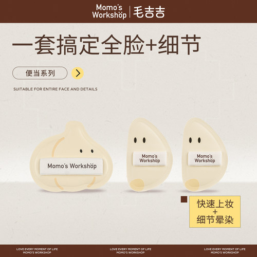 毛吉吉Momo's Workshop便当系列粉扑 不易吃粉定妆打造柔焦妆效