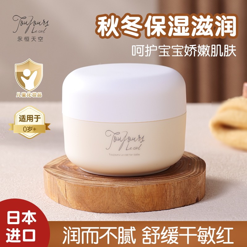 永恒天空换季入秋保湿滋润面乳霜婴幼儿童润肤水润擦脸霜精装包邮