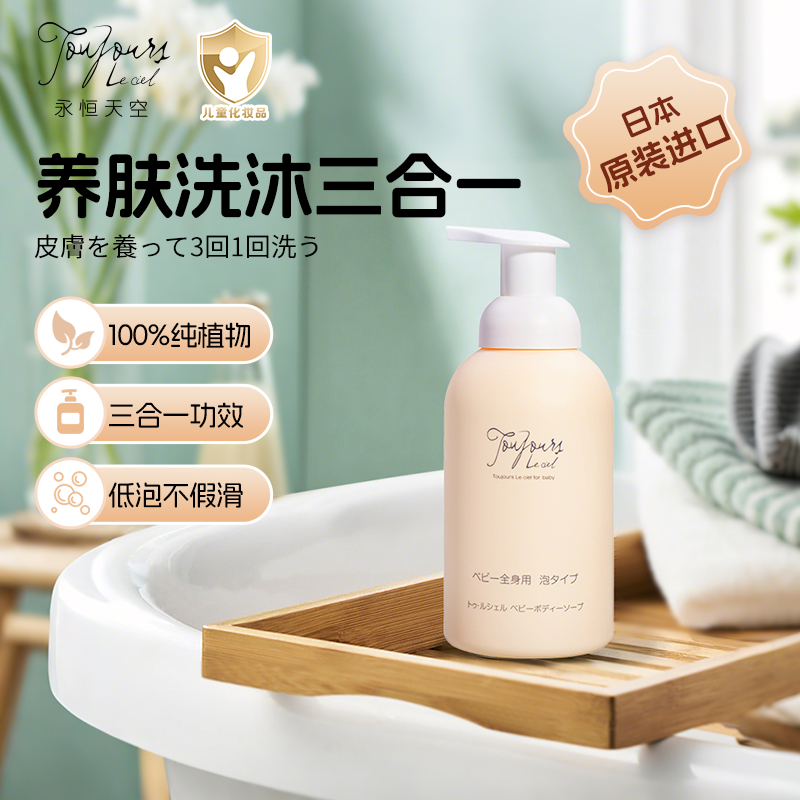 永恒天空日本婴幼儿童洗护三合一