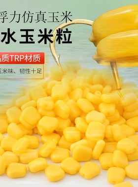 仿真玉米大浮力返底钓浮水假玉米粒钓鱼野钓水库海钓大物鱼饵专攻
