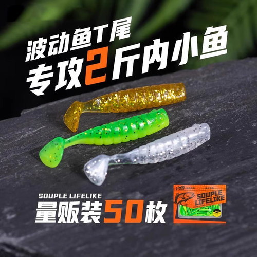 新款波动t尾软饵路亚软虫波动鱼微物根钓铅头钩小假饵螺纹钓翘嘴