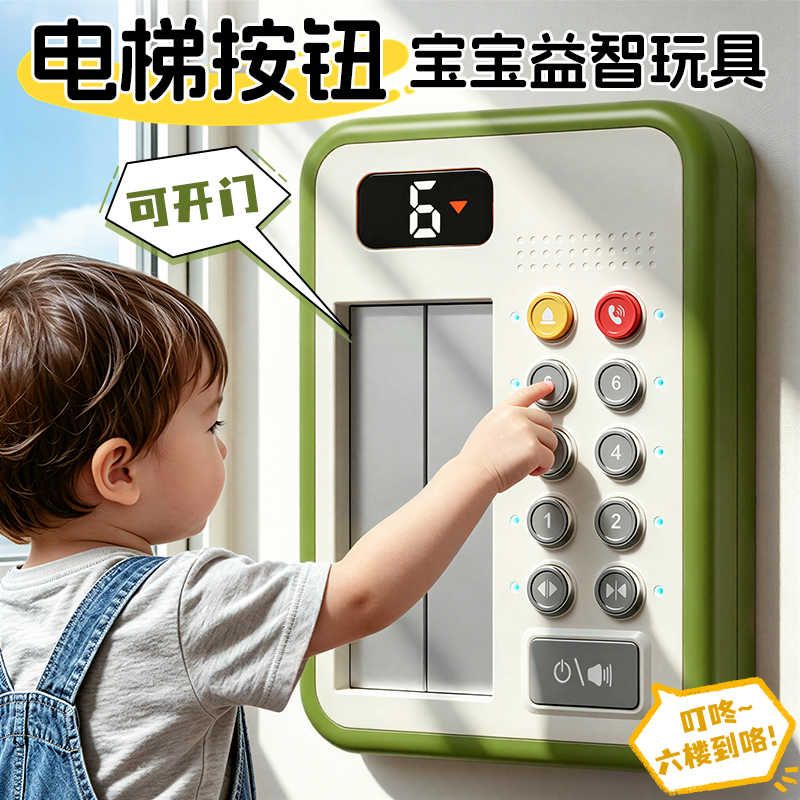 婴幼儿童仿真升降电梯按钮按键模拟1到3一二三岁宝宝益智早教玩具