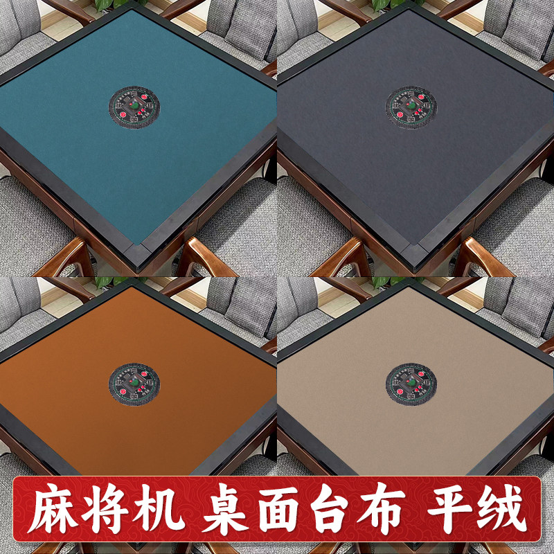 麻将桌布自动麻将机加厚静音平绒面耐磨高档台面桌布正方形麻将垫