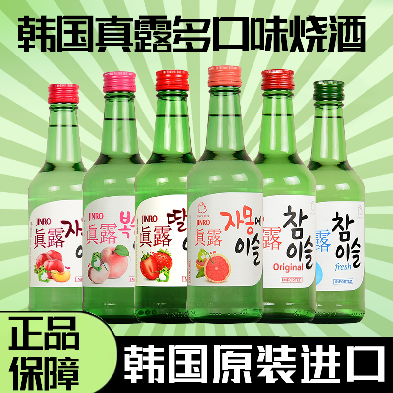 真露烧酒韩国青葡萄酒低度果酒米酒利口酒韩式烧酒微醺女生气泡酒