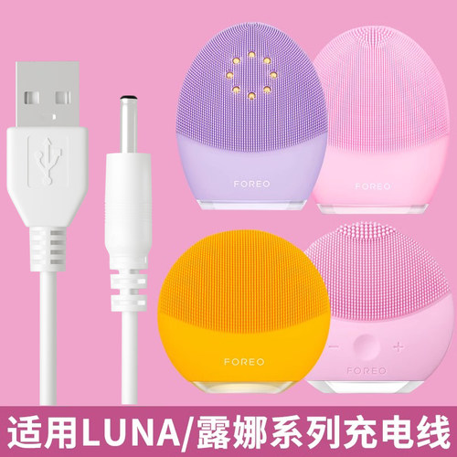 适用LUNA露娜洗脸仪FOREO洁面仪mini2/3plus硅胶圆孔圆头充电器线