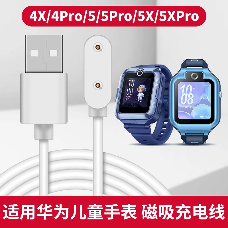 适用华为儿童电话手表4X/4X新耀款4Pro/5Pro/5X/5XPro/5活力款/5新耀款充电器磁吸充电线