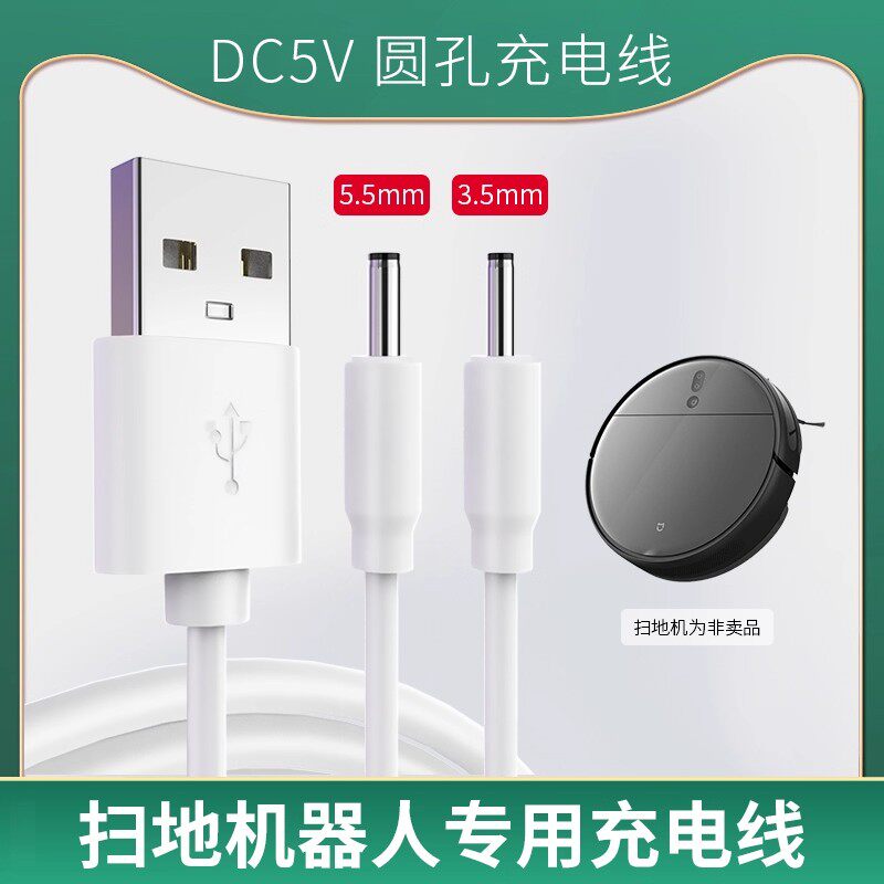 扫地机器人充电线DC5V家用智能全自动擦地机拖地一体吸尘机5V1A电源线圆头USB数据线圆头3.5mm