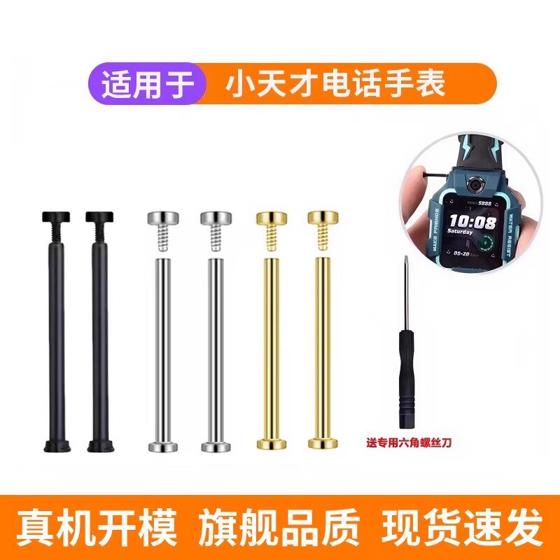 适用小天才电话手表z6Pro表带z11螺丝螺杆Z8少年版Z9/z10/Q2A/D2/Q1S螺母D3连接杆Z5表轴Z7S螺丝刀Z1配件Y06图片
