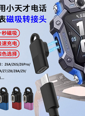 适用小天才手表充电type-C转接头Z10/Z6pro/Z8A/Z6S/Z7S/Z7A/Z6A/Z9/Z11公转母电话磁吸通用快充充电头