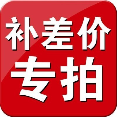 补差价专用链接私自拍下无效