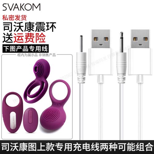 中粤 司沃康充电线SVAKOM适用