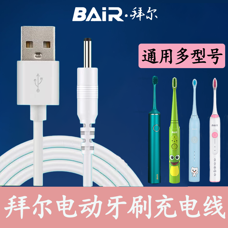 中粤适用拜尔拜耳电动牙刷充电器