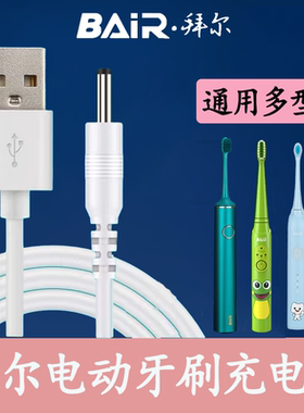 适用拜尔bair拜耳电动牙刷充电器G1 G3 G5 K3 K5 X3 X7圆孔充电线