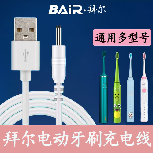 中粤适用拜尔拜耳电动牙刷充电器