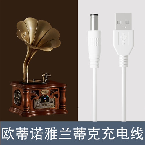 适用欧蒂诺&雅兰蒂克迷你留声机黑胶造型蓝牙音箱收音机复古装饰摆件充电线