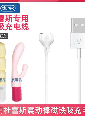 适用Durex/杜蕾斯冰淇淋震动棒充电线 按摩器磁吸电源线 充电器