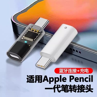 适用苹果一代笔蓝牙连接平板配对充电1代转换器applepencil转接头