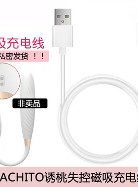 充电线cachito失控一二代诱桃秒潮情趣专用数据电源磁吸铁电源线