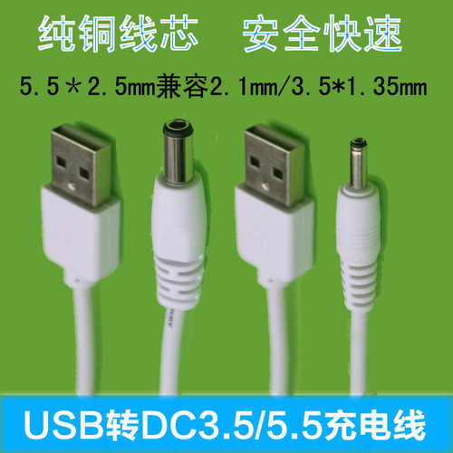 加长usb转DC3.5/5.5mm圆头充电线
