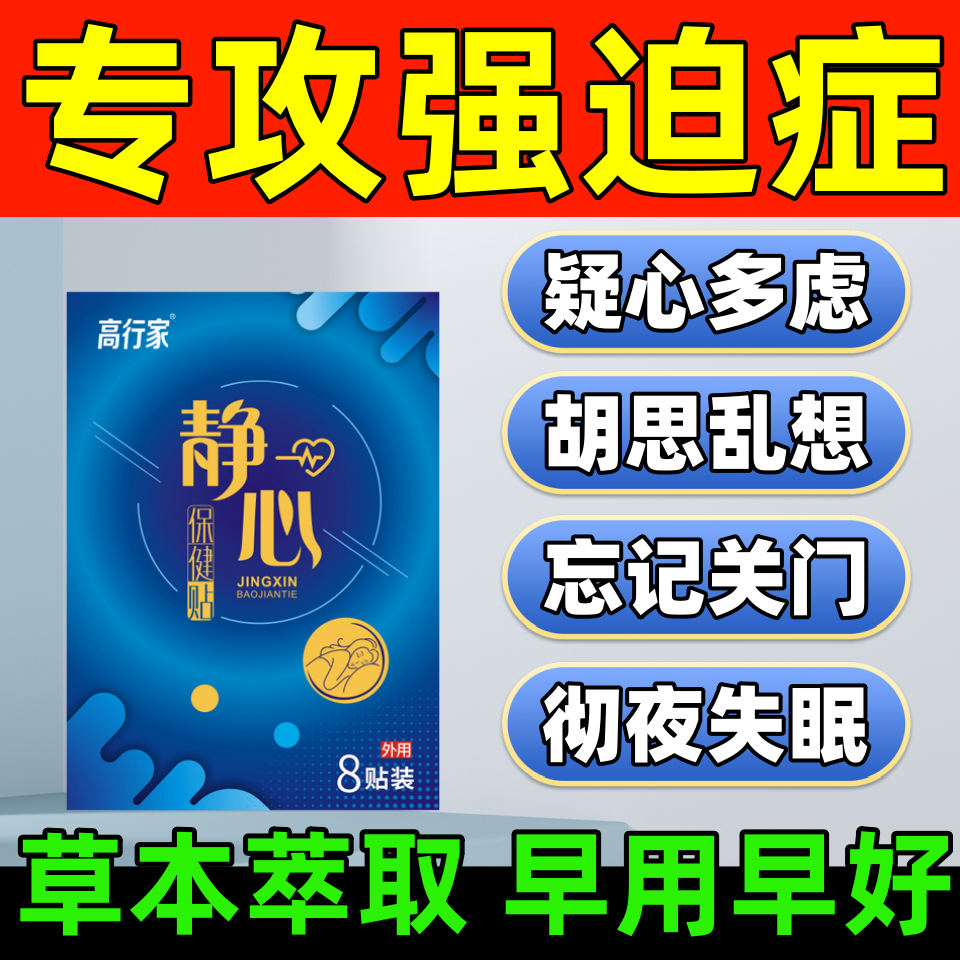 强迫症中药贴洁癖不能自控重复同一行为胡思乱想彻夜难眠调理神器