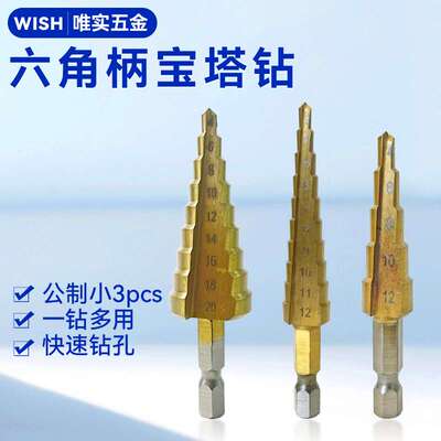 公制小3PCS六角柄宝塔钻金属打孔钻头多功能工具钢板开孔器阶梯钻