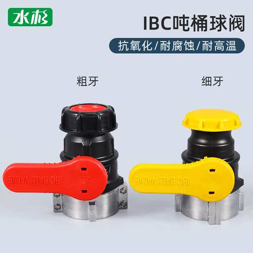 IBC化工桶阀门吨桶球阀吨桶开关耐酸碱DN50（75mm）