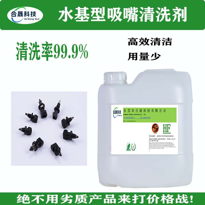水基型吸嘴清洗剂  SMT贴片机吸嘴清洗剂杂质脏污堵塞防腐蚀老化