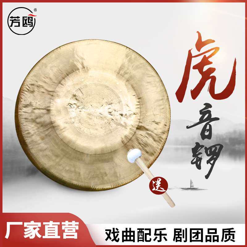 芳鸥31/33/36cm高中低音虎音铜 京剧戏曲剧团纯响铜锣 锣鼓队