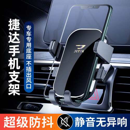 捷达VA3/VS5+VS7专用导航手机车载支架卡扣式出风口手机架重力