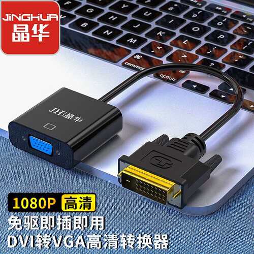 晶华dp转vga线电视配件dp转dvi转换器电脑dvi转vga1080高清显示器