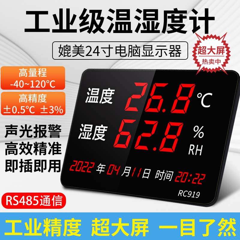 RC919超大屏温湿度仪表高精度工业级计带报警数显实时监控带RS485