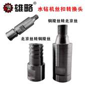 水钻头北京丝扣转铜陵丝扣转换头 方扣转换头 水钻机转换接杆