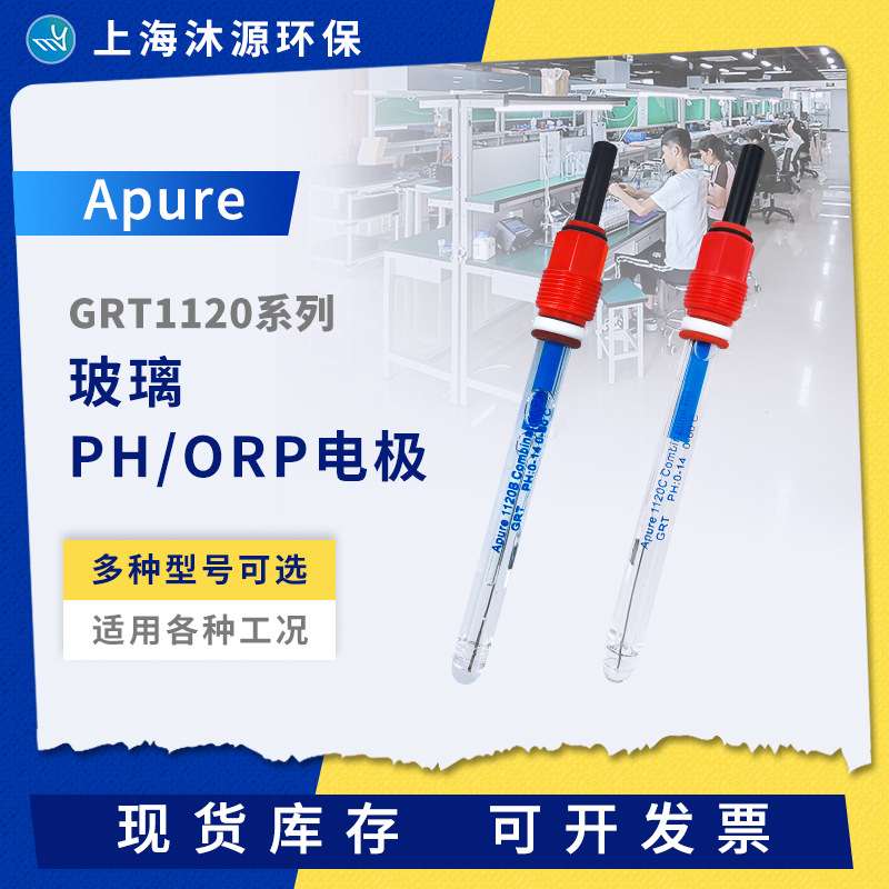 Apure玻璃PH计电极GRT1120系列 工业在线纯水耐酸碱PH/ORP传感器