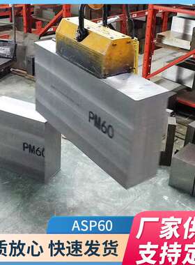 高速冲床模具钢用ASP-60粉末高速钢ASP60钢板冲子料APS30硬料圆钢