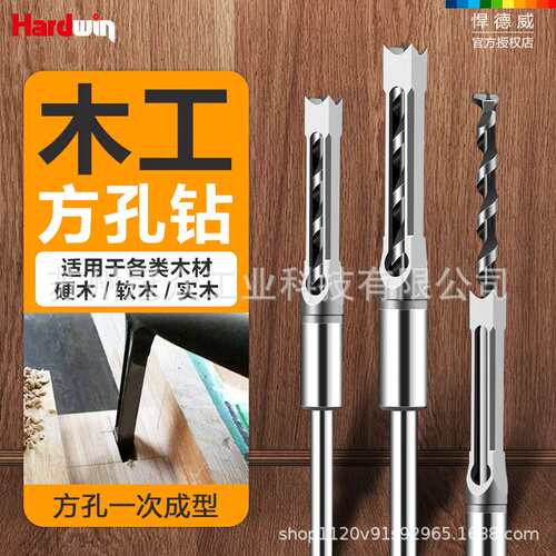 悍德威木工方孔钻头方榫钻方眼钻打孔钻头角凿钻芯木工方形开孔器