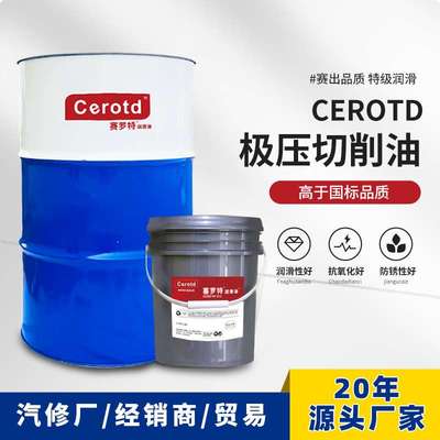 赛罗特切削油极压不锈钢切削油 通用自动车床专用金属加工切削油