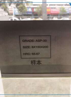东莞 粉末高速钢PM30高韧性高耐磨HRC65预硬冲子料2-100个厚