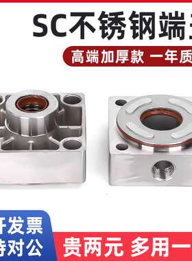 SC/SU气缸304全不锈钢前后32/40/50/63/80/100/125端盖耐腐蚀高温