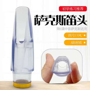 中音降E薩克斯透明笛頭 嘴子水晶玻璃笛頭 中薩笛頭吹嘴