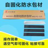 包 1片 厂家直销WOER防水贴 自固化绝缘防水包材