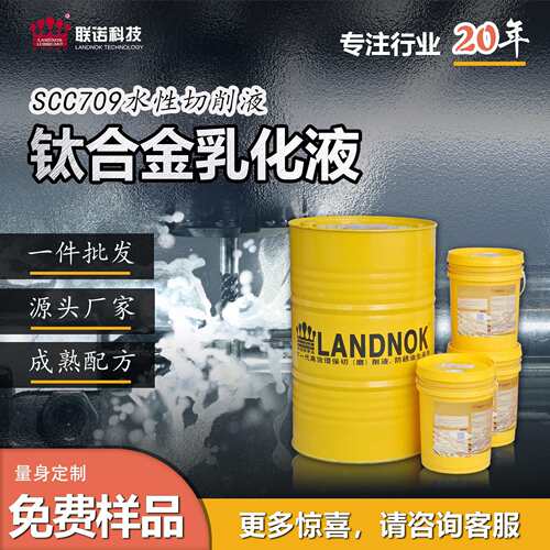 钛合金切削液 金属加工中心防锈切削液  联诺SCC709切削乳化液
