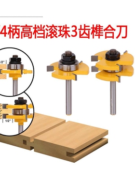 1/4柄B3齿T型榫合刀地板刀拼板刀木工铣刀镂刀黄漆1/4*1/4(深1/2)