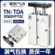 40一50 星辰双轴双杆气缸小型气动TN16 32x30 15x25x20 60S TDA10