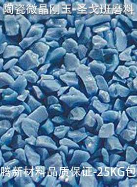 SG微晶陶瓷磨料BCA blue ceramic alumina陶瓷刚玉 蓝色金刚砂