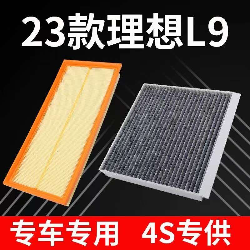 适配23款理想L9空气滤芯1.5T增程式空滤芯空调滤清器机油滤L8 L7