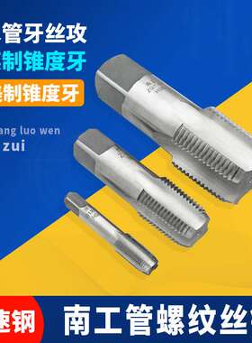 南工管螺纹丝锥/管用丝攻G/ZG/PT/Z/NPT 1/8 1/4 3/8 1/2 3/4-2寸