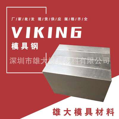 VIKING模具钢材料 VIKING圆钢棒热处理高韧性 VIKING模具钢精板